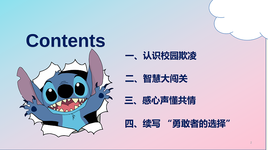 第九单元 生活面面观 第18课 学会保护好自己【抵制校园欺凌】课件 北师大版（2015）初中心理健康七年级全一册第6页