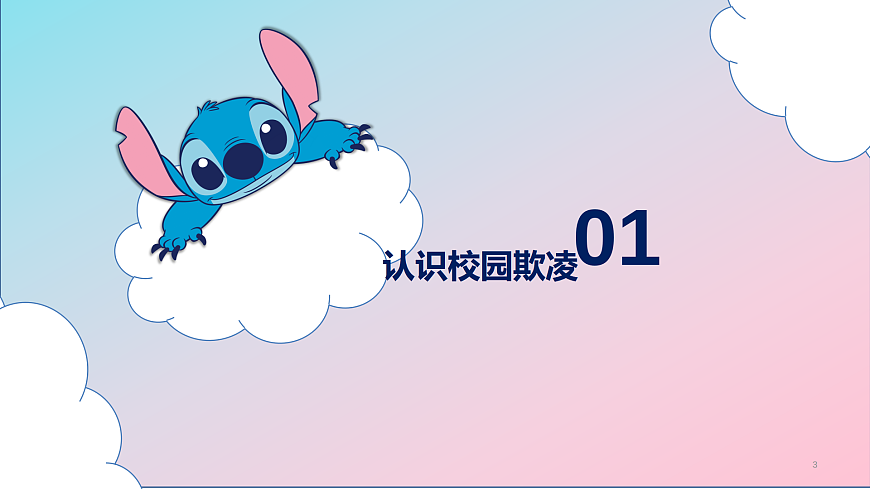 第九单元 生活面面观 第18课 学会保护好自己【抵制校园欺凌】课件 北师大版（2015）初中心理健康七年级全一册第7页