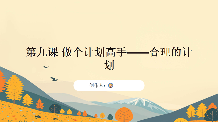 第九课 做个计划高手——合理的计划 课件 北师大版（2015）初中心理健康七年级全一册第1页