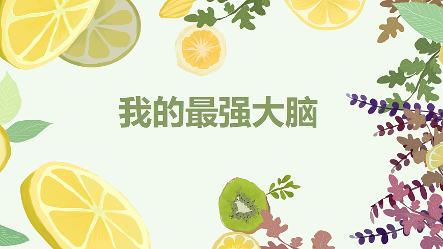 第七课 我的最强大脑 课件 北师大版（2015）初中心理健康七年级全一册第1页