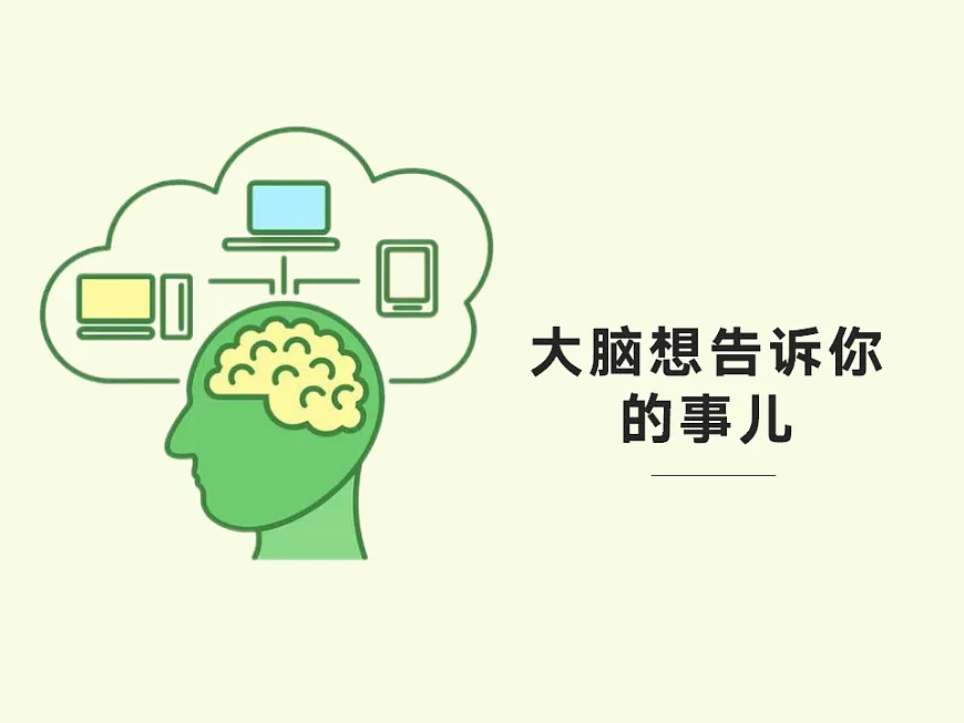 第七课 我的最强大脑——大脑想告诉你的事儿　课件 北师大版（2015）初中心理健康七年级全一册第3页