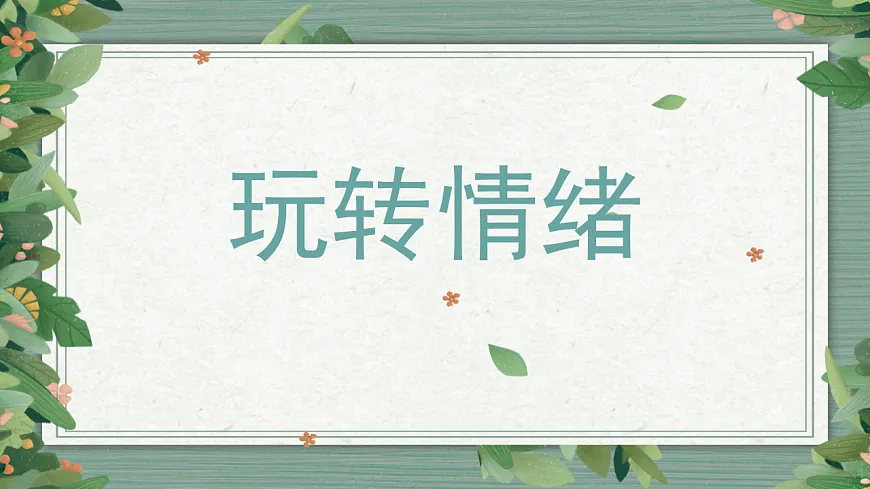 第十六课 情绪管理ABC——玩转情绪 课件 北师大版（2015）初中心理健康七年级全一册第1页