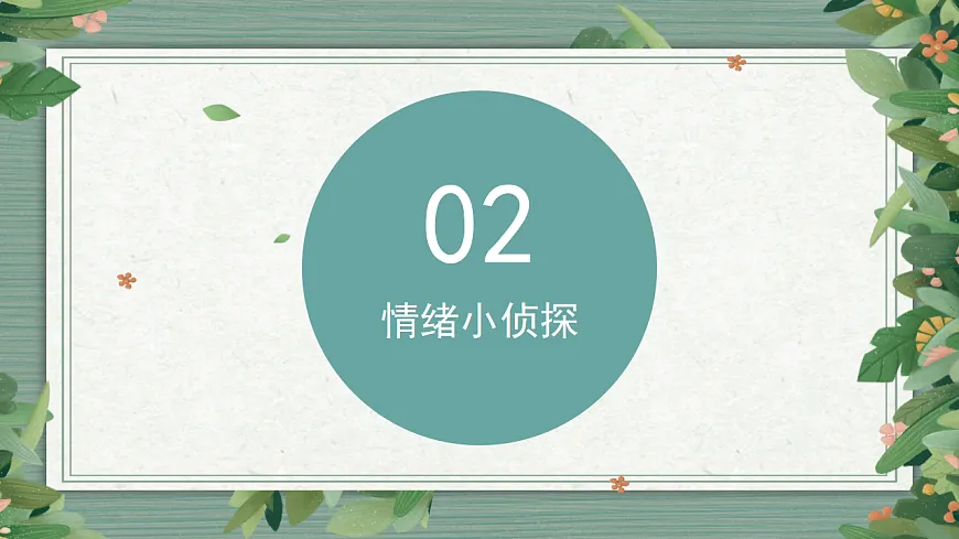 第十六课 情绪管理ABC——玩转情绪 课件 北师大版（2015）初中心理健康七年级全一册第7页