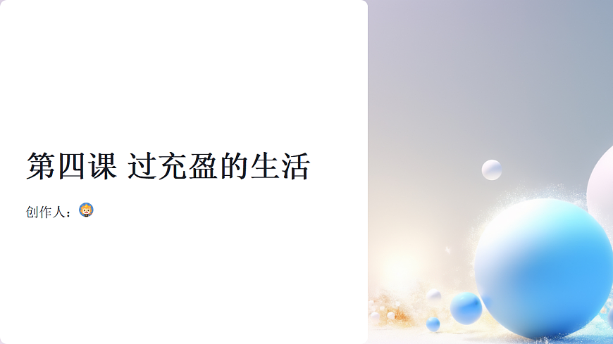 第四课 过充盈的生活 课件 北师大版（2015）初中心理健康七年级全一册第1页