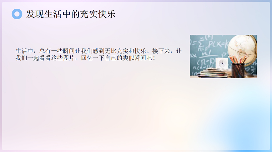 第四课 过充盈的生活 课件 北师大版（2015）初中心理健康七年级全一册第4页
