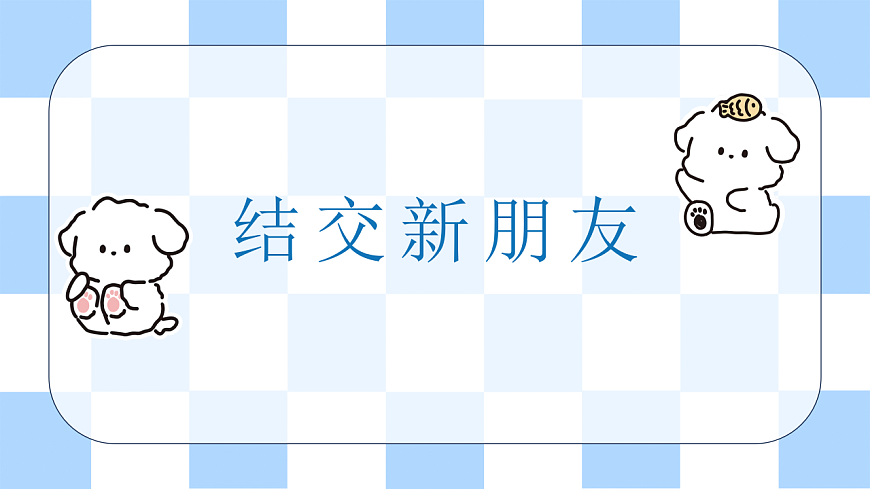 第一单元 美好新起点 第2课【结交新朋友】课件 北师大版（2015）初中心理健康七年级全一册第1页