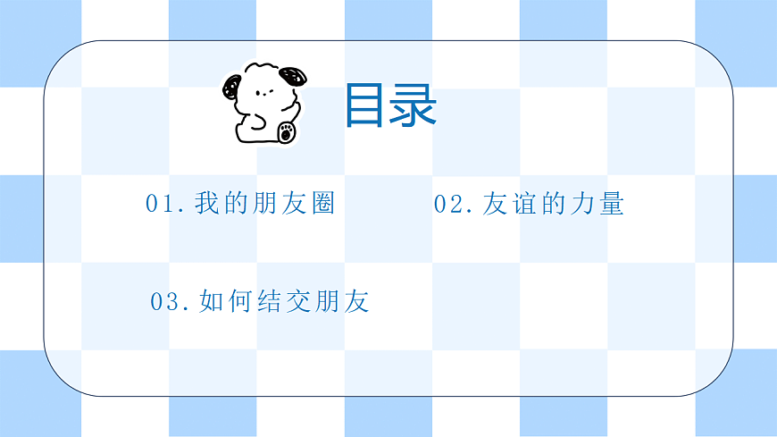 第一单元 美好新起点 第2课【结交新朋友】课件 北师大版（2015）初中心理健康七年级全一册第3页