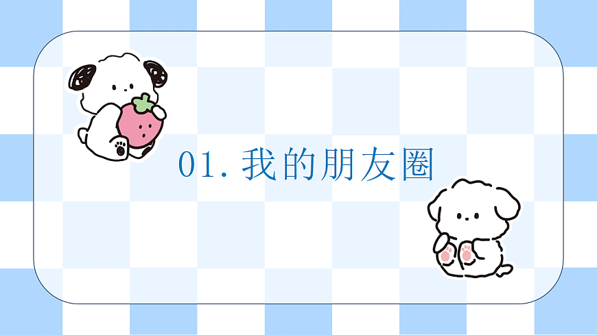 第一单元 美好新起点 第2课【结交新朋友】课件 北师大版（2015）初中心理健康七年级全一册第4页