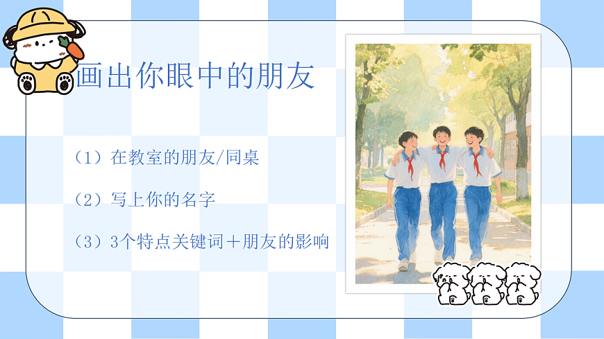 第一单元 美好新起点 第2课【结交新朋友】课件 北师大版（2015）初中心理健康七年级全一册第8页