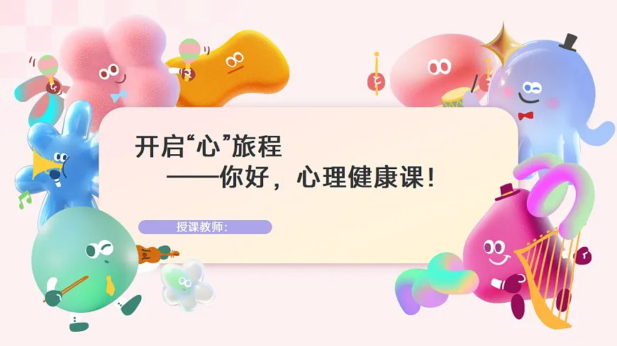 第一单元 美好新起点 第一课 翻开新的一页　课件　 北师大版（2015）初中心理健康七年级全一册第1页