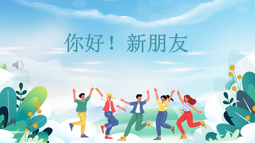 第一章 第二课 结交新朋友 课件 北师大版（2015）初中心理健康七年级全一册第3页