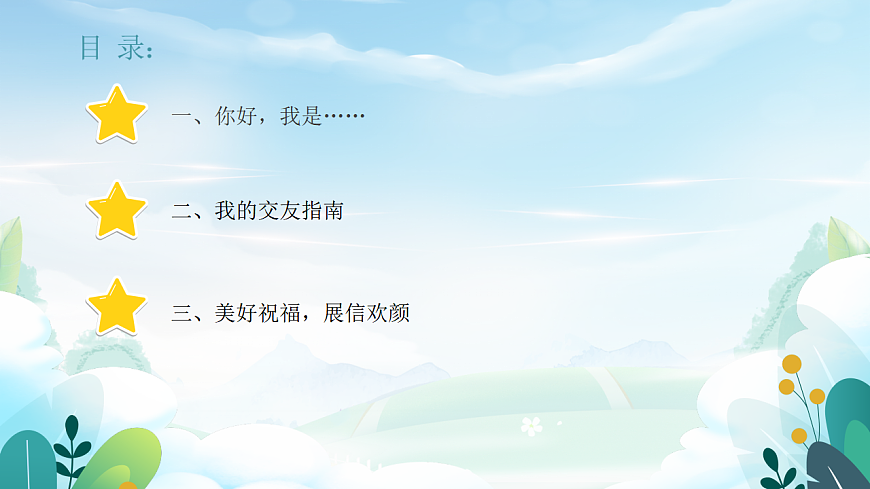 第一章 第二课 结交新朋友 课件 北师大版（2015）初中心理健康七年级全一册第4页