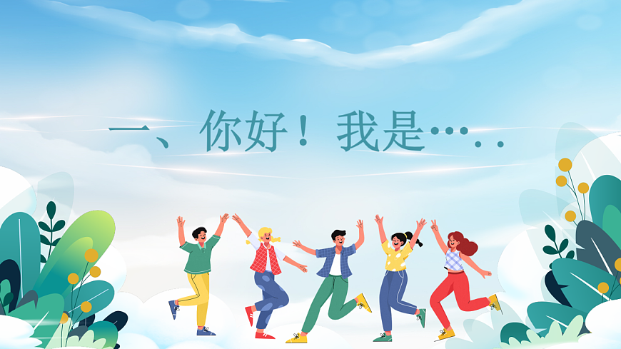 第一章 第二课 结交新朋友 课件 北师大版（2015）初中心理健康七年级全一册第5页