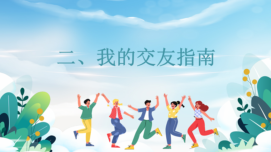 第一章 第二课 结交新朋友 课件 北师大版（2015）初中心理健康七年级全一册第8页