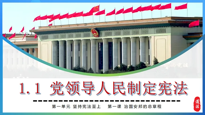 1.1党领导人民制定宪法 同步课件 2025-2026学年统编版道德与法治八年级下册第1页