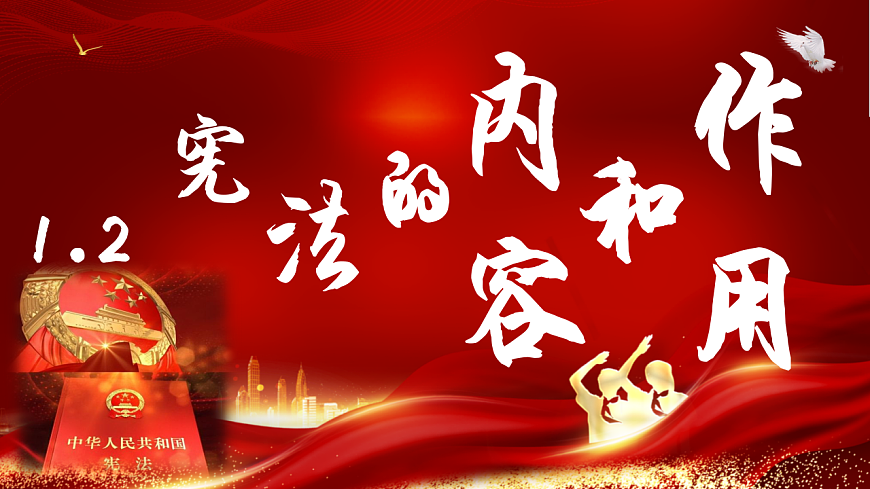 1.2 宪法的内容和作用 同步课件 2025-2026学年统编版道德与法治八年级下册第1页