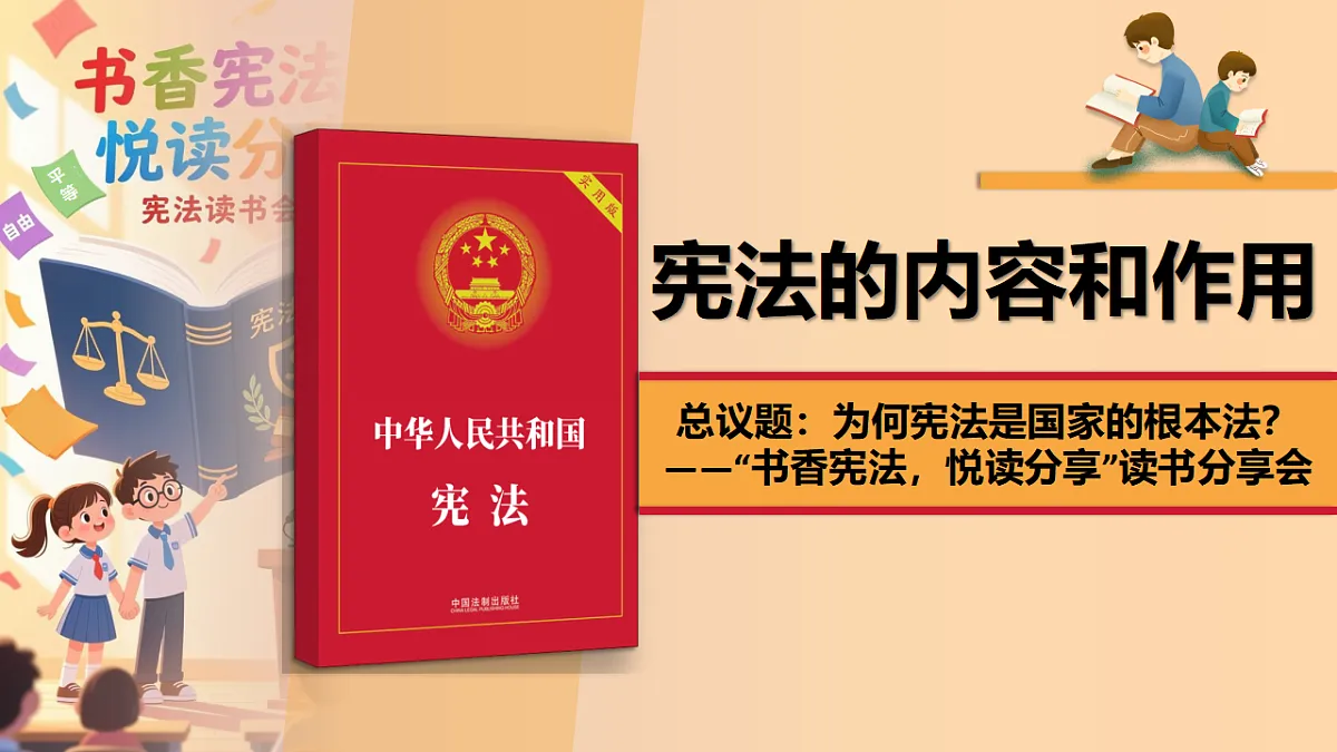 1.2宪法的内容和作用 同步课件 2025-2026学年统编版道德与法治八年级下册第1页