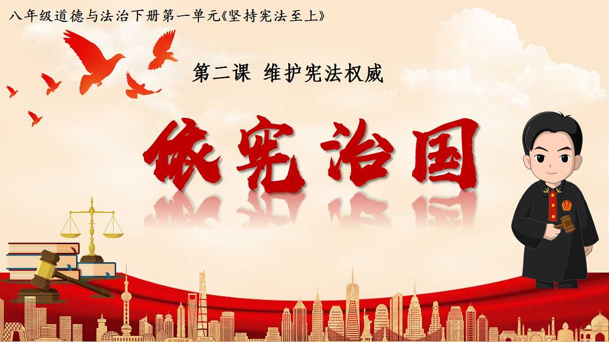 2.1 依宪治国 同步课件 2025-2026学年统编版道德与法治八年级下册第1页