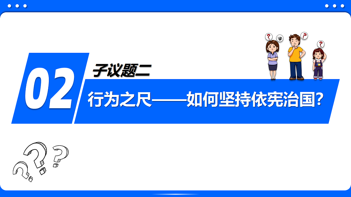 2.1依宪治国 同步课件 2025-2026学年统编版道德与法治八年级下册第7页