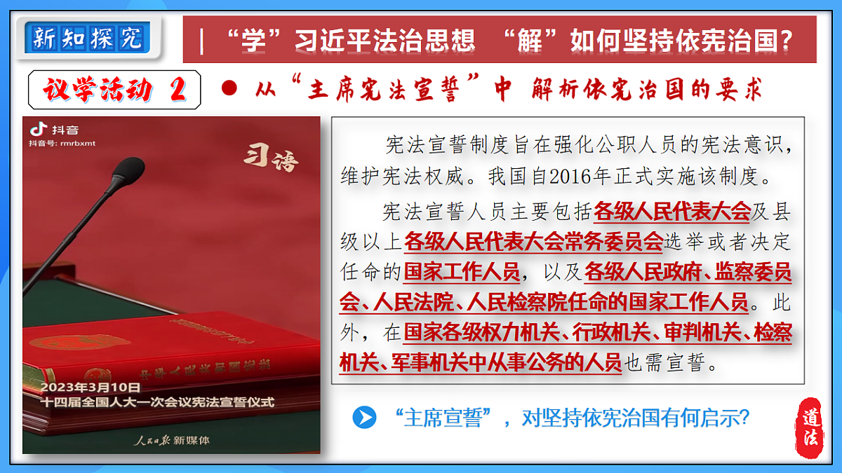 2.1依宪治国 同步课件 2025-2026学年统编版道德与法治八年级下册第8页