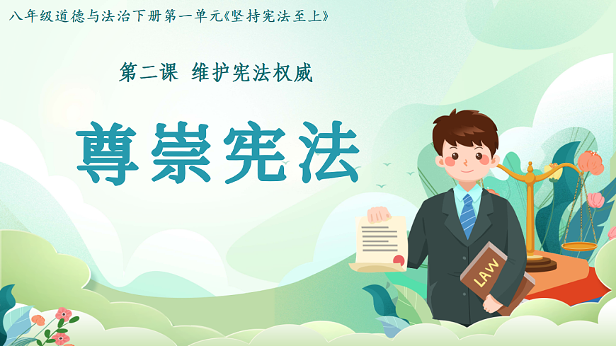 2.2 尊崇宪法（教学课件） 2025-2026学年统编版道德与法治八年级下册第1页