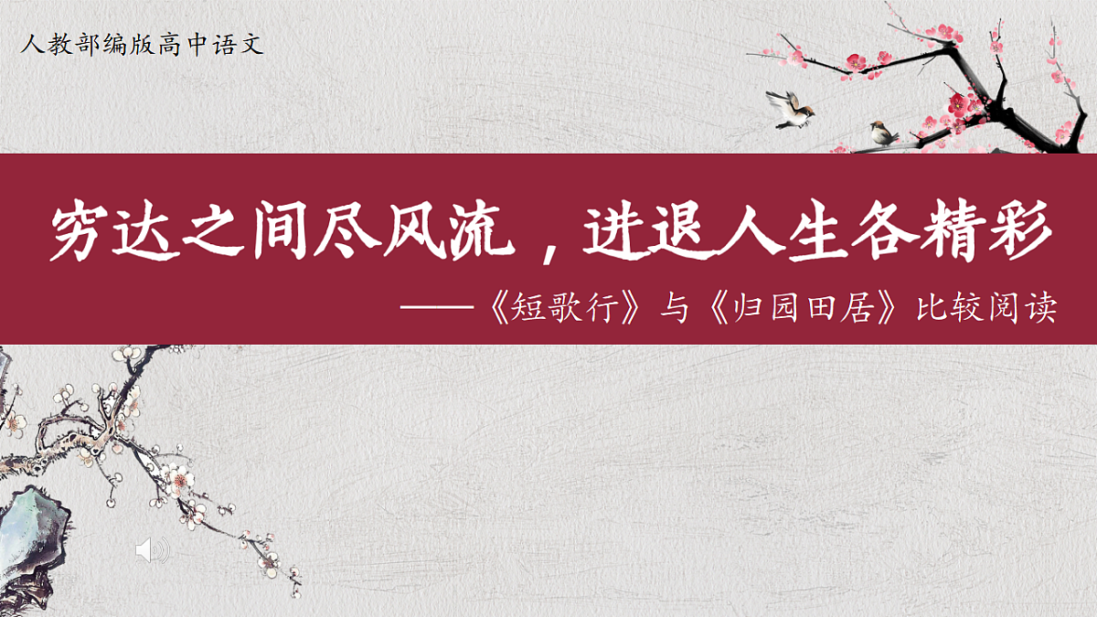 统编版高中语文必修上册 7《短歌行》与《归园田居》比较阅读课件第1页