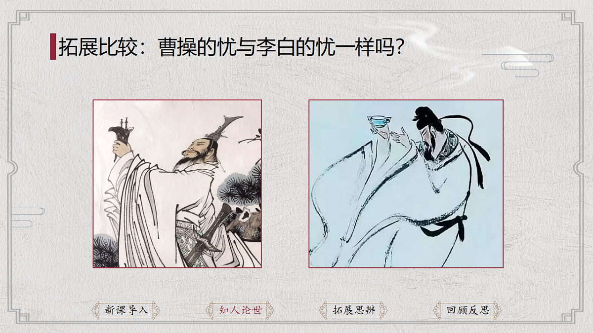 统编版高中语文必修上册 7《短歌行》与《归园田居》比较阅读课件第8页