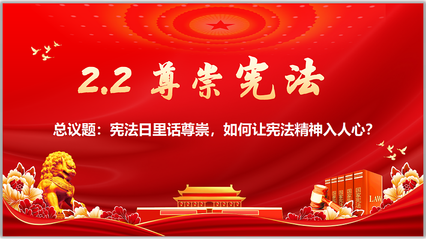 2.2尊崇宪法  同步课件 2025-2026学年统编版 道德与法治八年级下册第1页