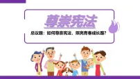 初中政治 (道德与法治)尊崇宪法集体备课课件ppt