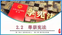 初中人教版(2024)第一单元 坚持宪法至上第二课 维护宪法权威尊崇宪法教学演示课件ppt
