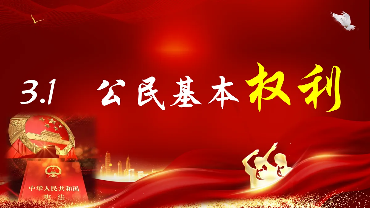 3.1 公民基本权利 同步课件 2025-2026学年统编版道德与法治八年级下册第1页