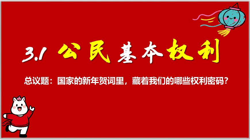3.1公民基本权利（课件）  2025-2026学年统编版道德与法治八年级下册第1页