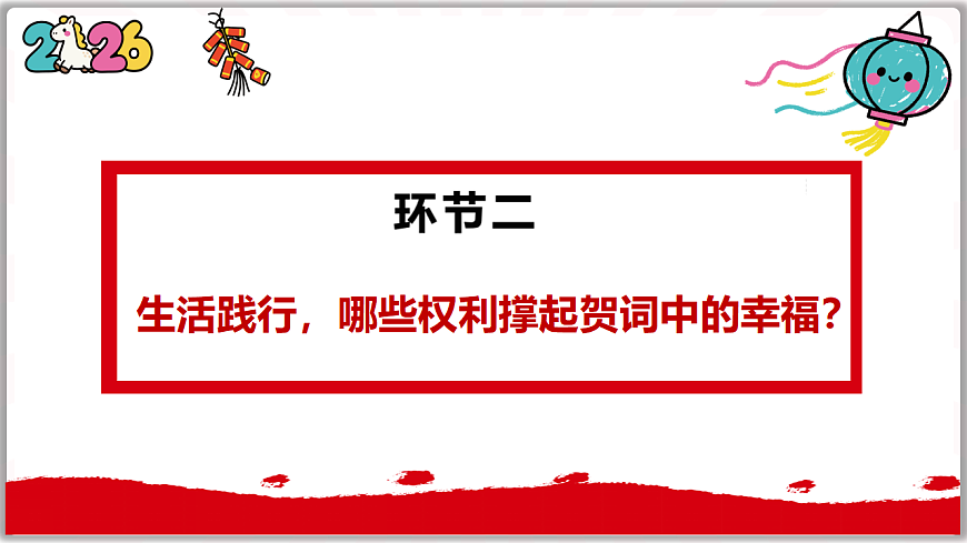 3.1公民基本权利（课件）  2025-2026学年统编版道德与法治八年级下册第6页
