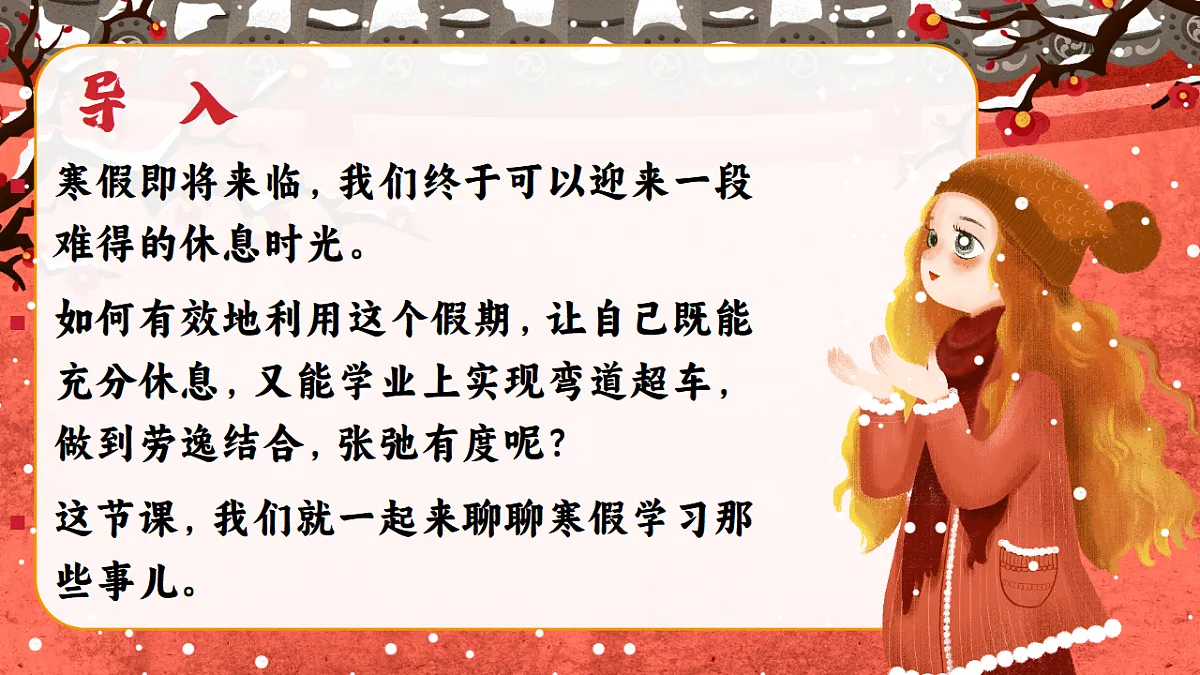 【寒假规划】主题班会《让寒假成就更好的你》【课件】第2页