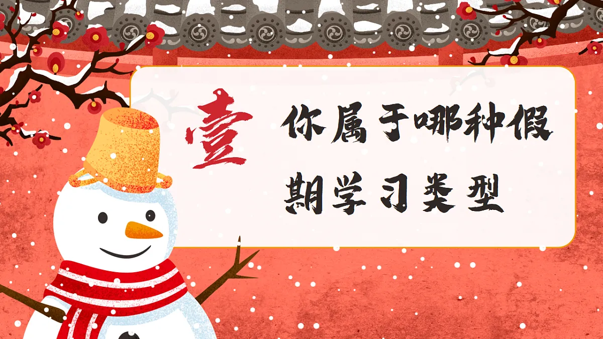 【寒假规划】主题班会《让寒假成就更好的你》【课件】第4页