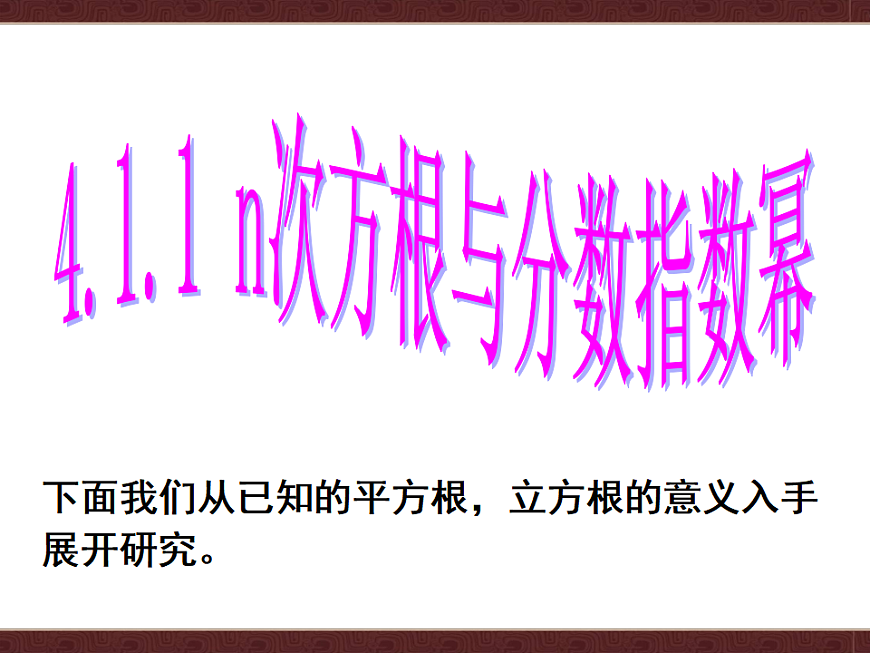 人教A版（2019）高中数学必修第一册 4.1 指数及指数运算 课件第5页