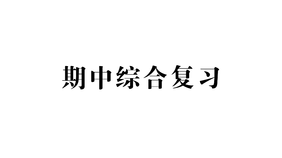 小学数学新人教版二年级下册期中综合复习  作业课件（2026春）（放映显示答案）第1页