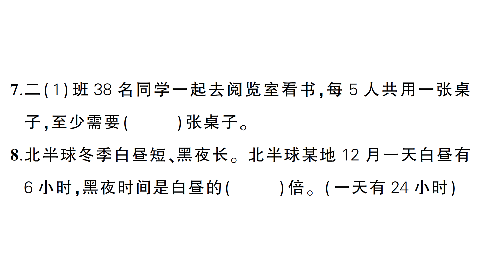 小学数学新人教版二年级下册期中综合复习  作业课件（2026春）（放映显示答案）第7页