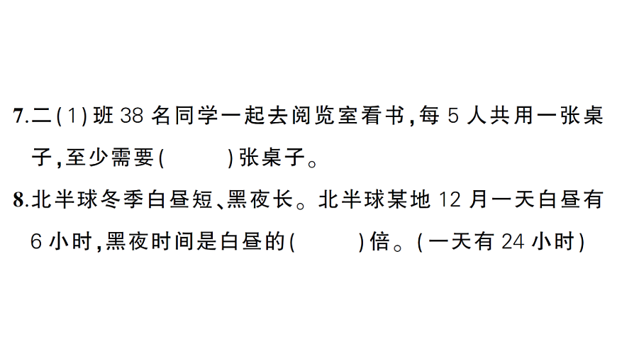 小学数学新人教版二年级下册期中综合复习  作业课件（2026春）（放映显示答案）第7页
