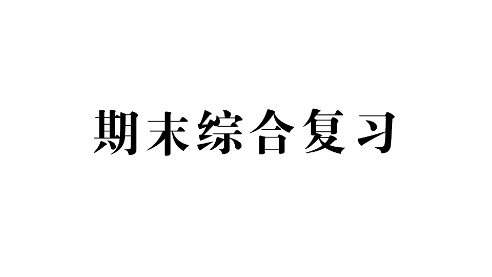 小学数学新人教版二年级下册期末综合复习  作业课件（2026春）（放映显示答案）第1页