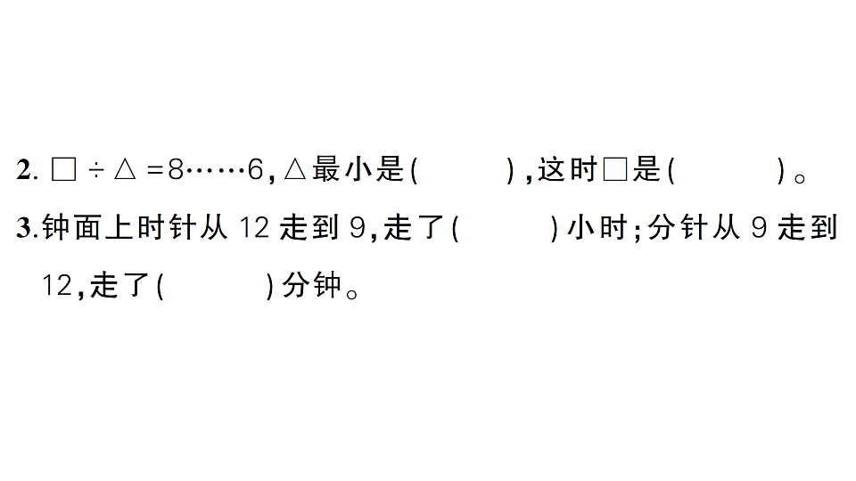 小学数学新人教版二年级下册期末综合复习  作业课件（2026春）（放映显示答案）第3页