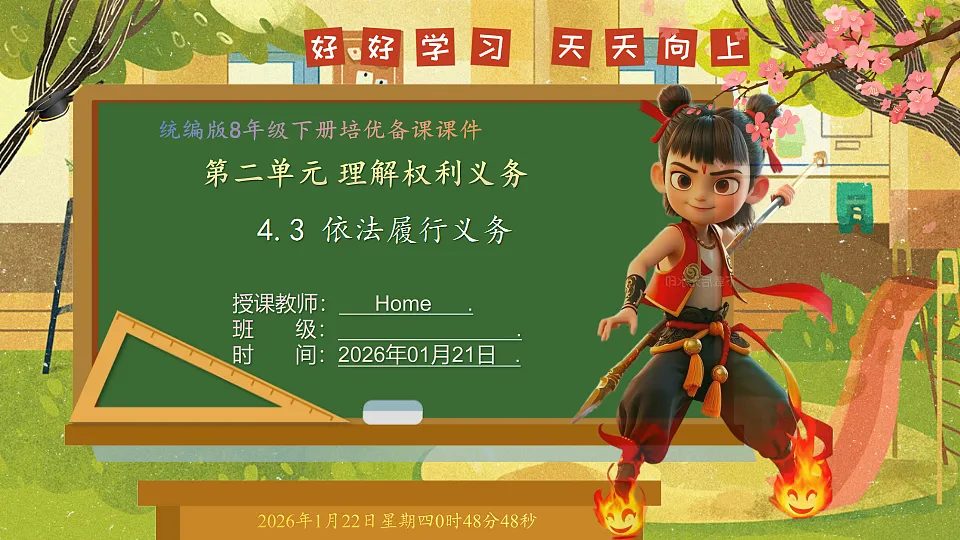 4.3 依法履行义务（课件）--2025-2026学年统编版道德与法治八年级下册第1页