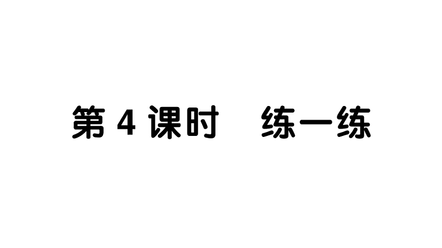 小学数学新人教版二年级下册第四单元 3 第四课时 练一练  作业课件（2026春）（放映显示答案）第1页