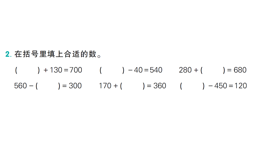小学数学新人教版二年级下册第四单元 3 第四课时 练一练  作业课件（2026春）（放映显示答案）第3页