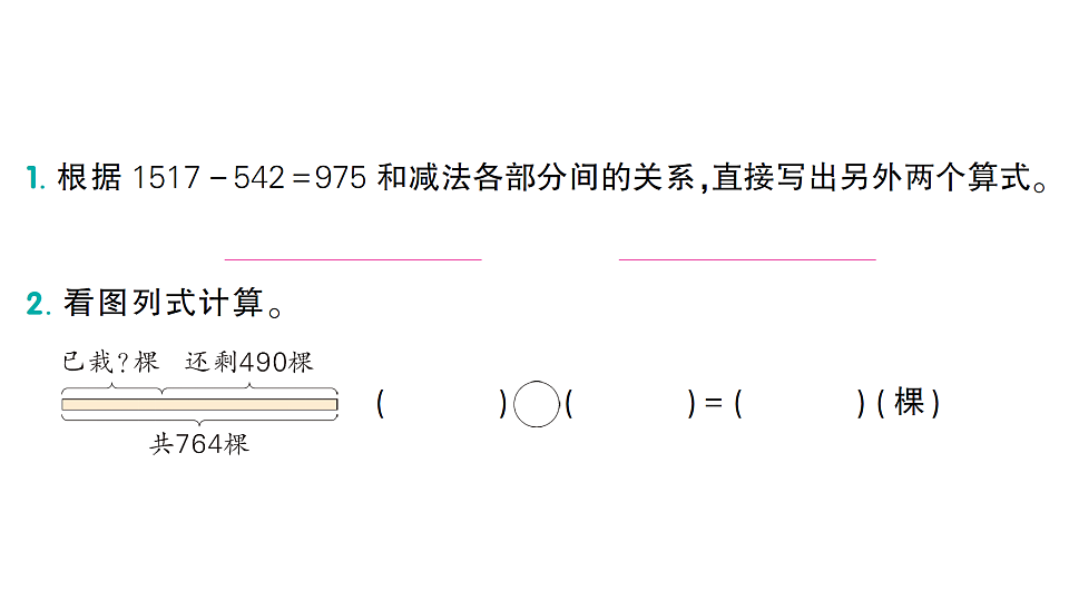 小学数学新人教版二年级下册第四单元 3 第二课时 减法各部分间的关系  作业课件（2026春）（放映显示答案）第2页
