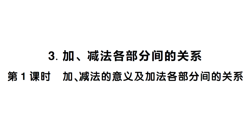 小学数学新人教版二年级下册第四单元 3 第一课时 加、减法的意义及加法各部分间的关系  作业课件（2026春）（放映显示答案）第1页