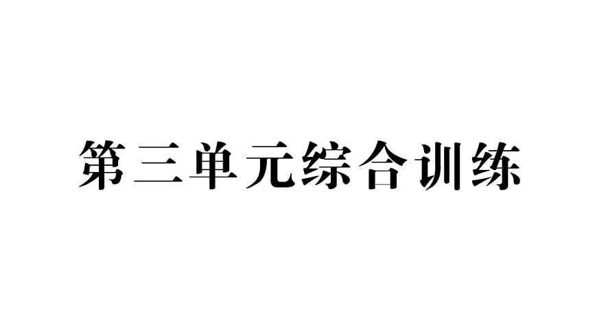 小学数学新人教版二年级下册第三单元综合训练  作业课件（2026春）（放映显示答案）第1页