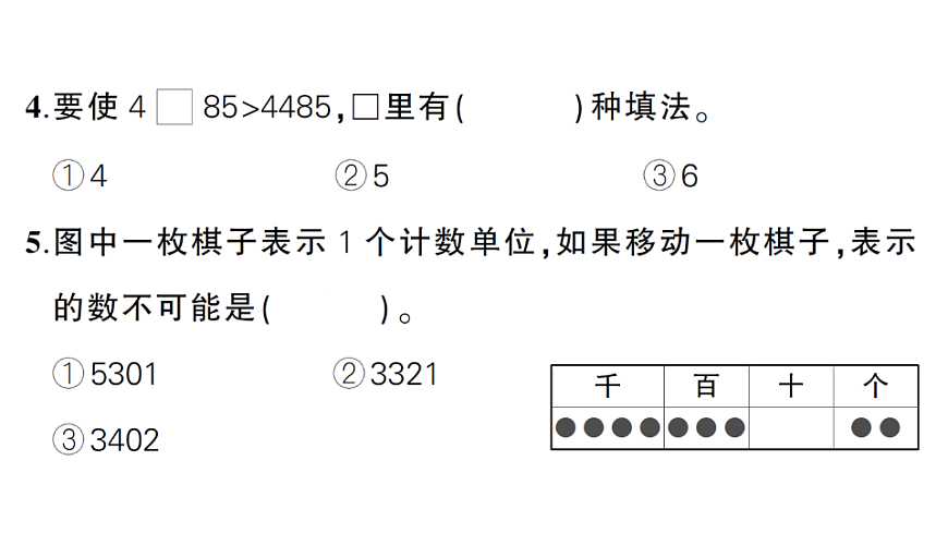 小学数学新人教版二年级下册第三单元综合训练  作业课件（2026春）（放映显示答案）第8页