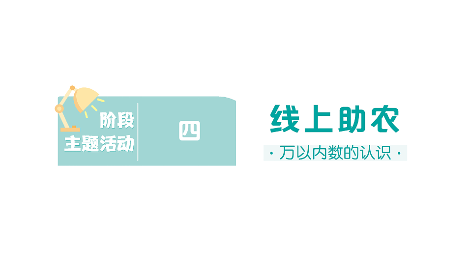 小学数学新人教版二年级下册 第三单元 阶段主题活动四 线上助农  作业课件（2026春）（放映显示答案）第1页