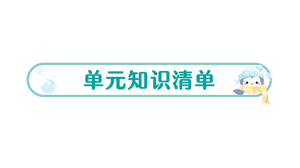 小学数学新人教版二年级下册 第三单元 单元知识清单  作业课件（2026春）（放映显示答案）第1页